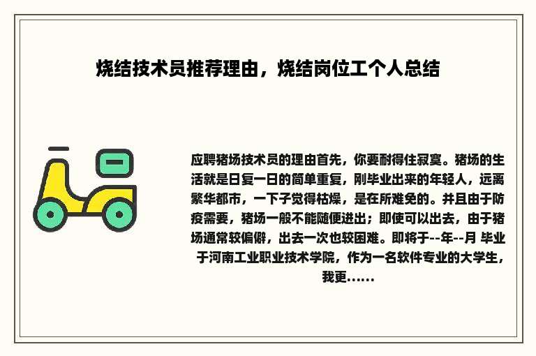 烧结技术员推荐理由，烧结岗位工个人总结