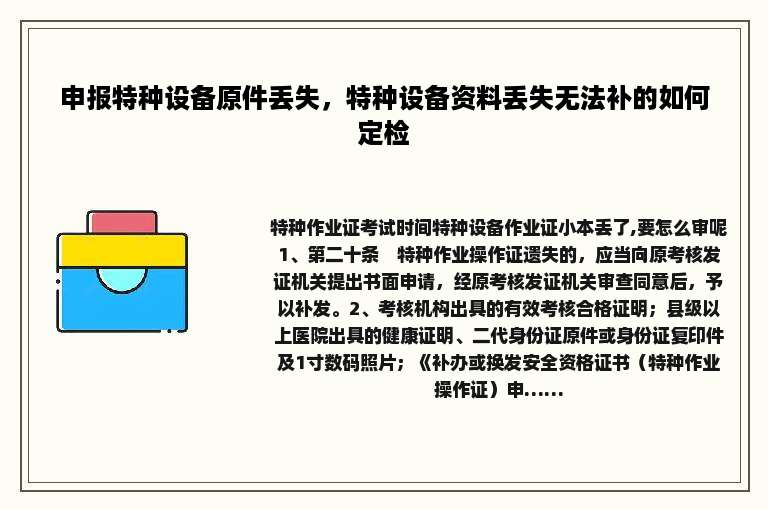 申报特种设备原件丢失，特种设备资料丢失无法补的如何定检