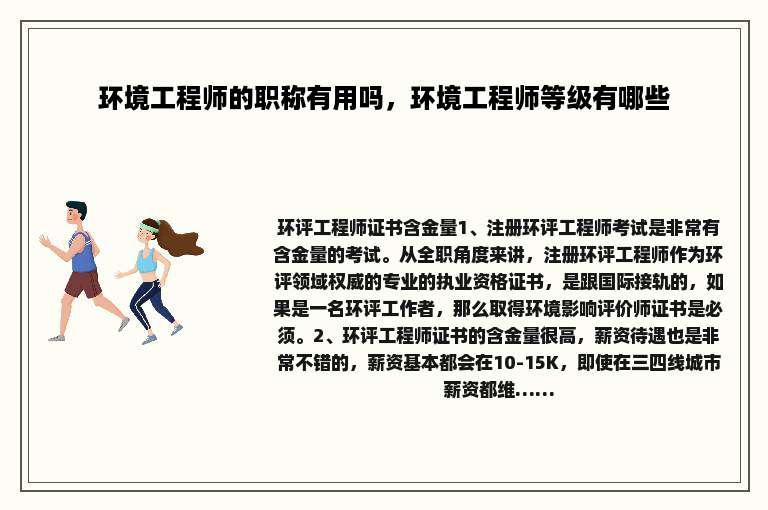 环境工程师的职称有用吗，环境工程师等级有哪些