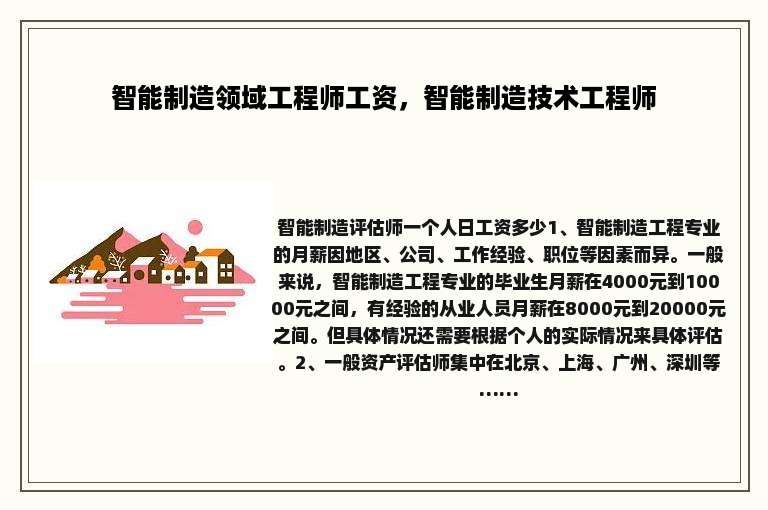 智能制造领域工程师工资，智能制造技术工程师