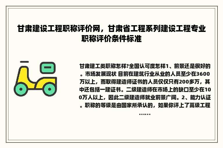 甘肃建设工程职称评价网，甘肃省工程系列建设工程专业职称评价条件标准