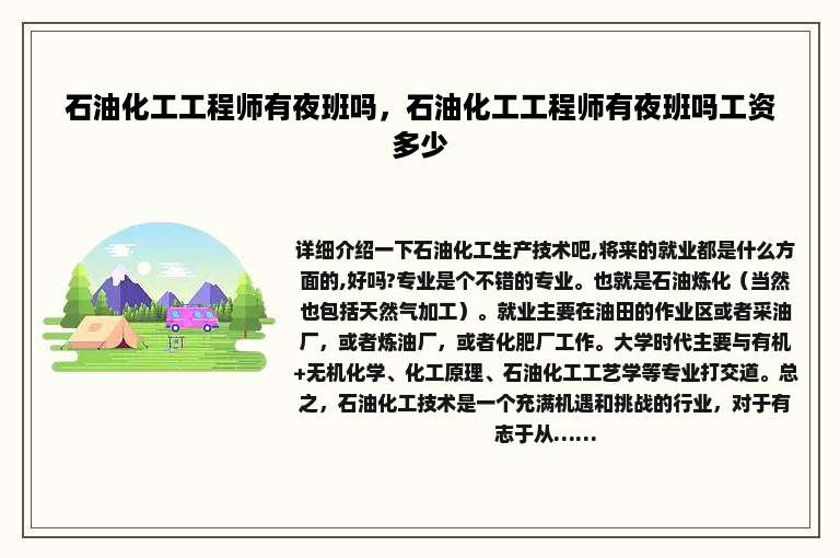 石油化工工程师有夜班吗，石油化工工程师有夜班吗工资多少