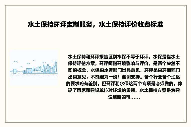 水土保持环评定制服务，水土保持评价收费标准