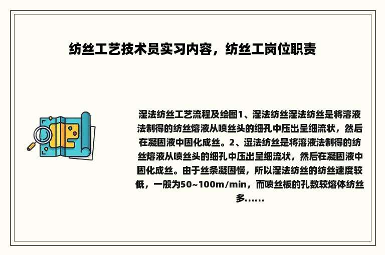 纺丝工艺技术员实习内容，纺丝工岗位职责
