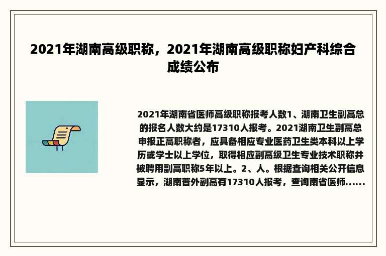 2021年湖南高级职称，2021年湖南高级职称妇产科综合成绩公布