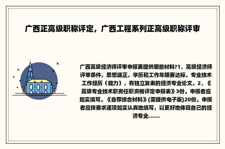 广西正高级职称评定，广西工程系列正高级职称评审