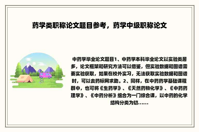 药学类职称论文题目参考，药学中级职称论文