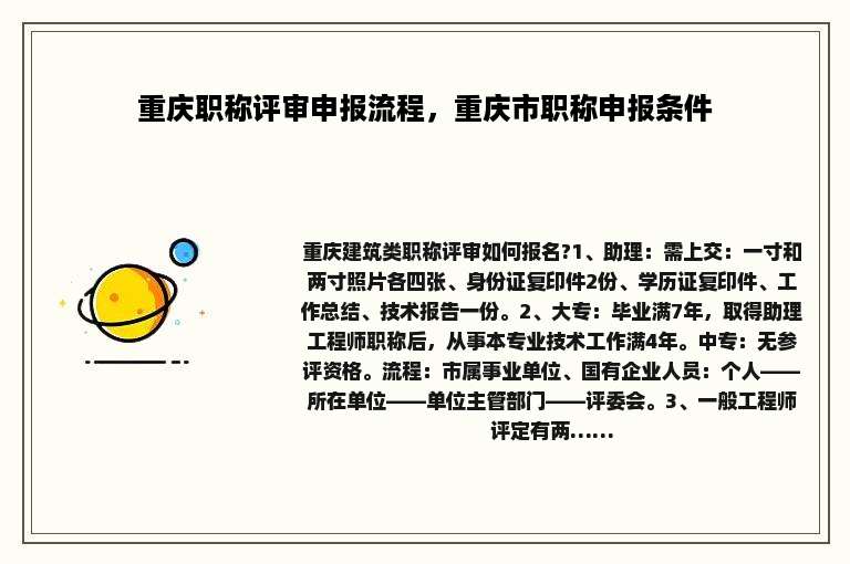 重庆职称评审申报流程，重庆市职称申报条件
