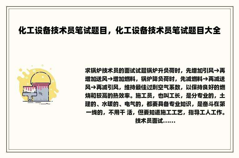 化工设备技术员笔试题目，化工设备技术员笔试题目大全
