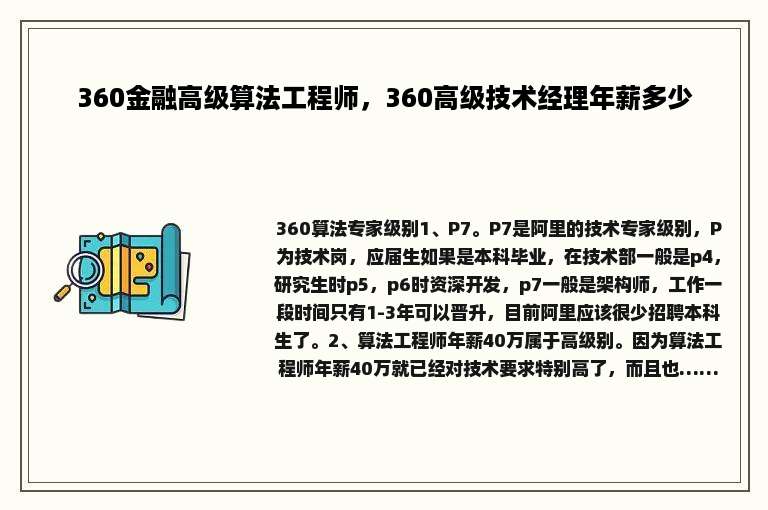 360金融高级算法工程师，360高级技术经理年薪多少
