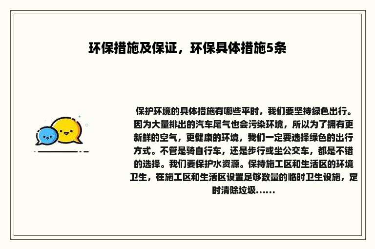 环保措施及保证，环保具体措施5条