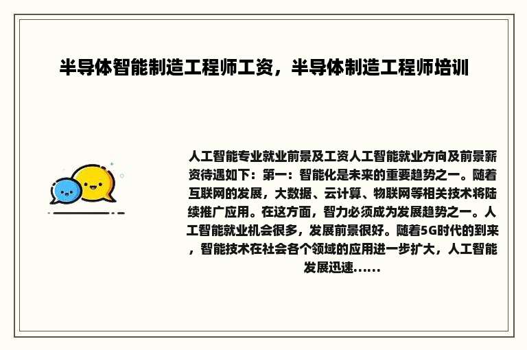 半导体智能制造工程师工资，半导体制造工程师培训