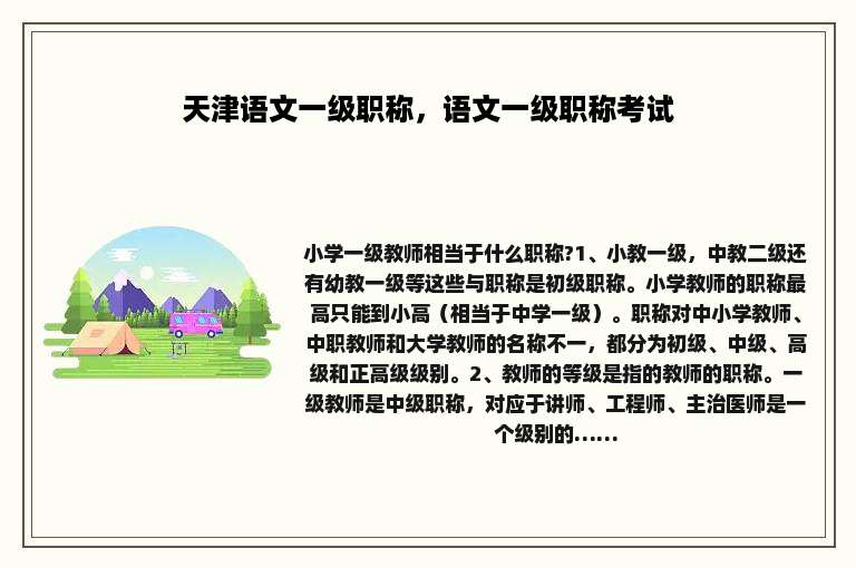 天津语文一级职称，语文一级职称考试