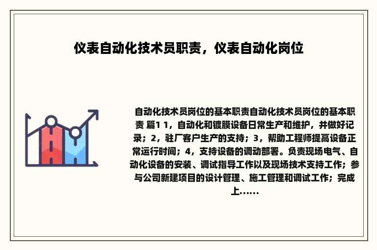 仪表自动化技术员职责，仪表自动化岗位