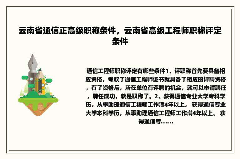云南省通信正高级职称条件，云南省高级工程师职称评定条件