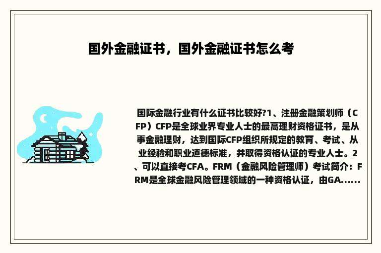 国外金融证书，国外金融证书怎么考