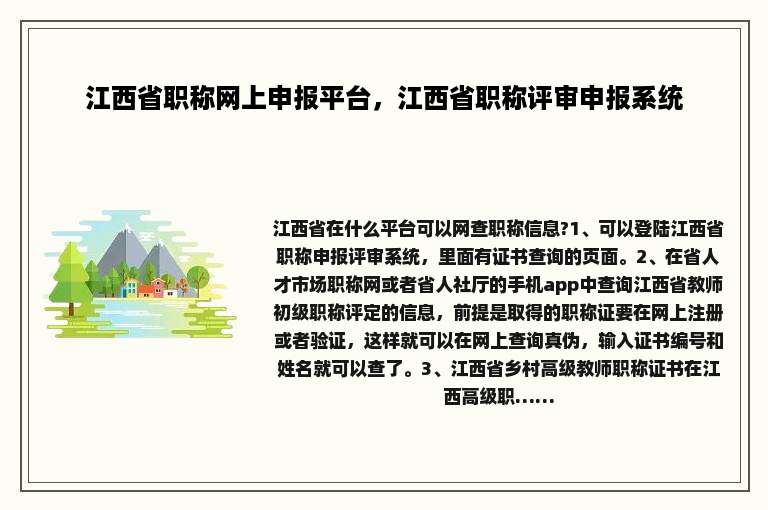 江西省职称网上申报平台，江西省职称评审申报系统