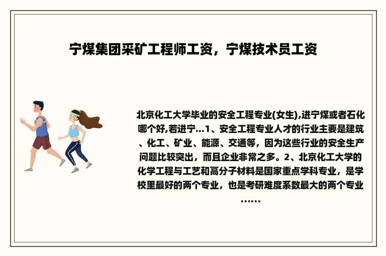 宁煤集团采矿工程师工资，宁煤技术员工资