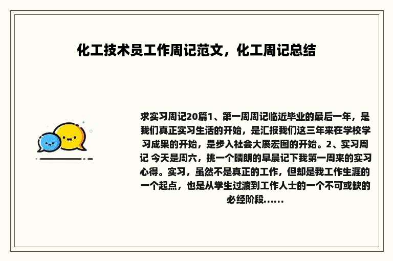 化工技术员工作周记范文，化工周记总结