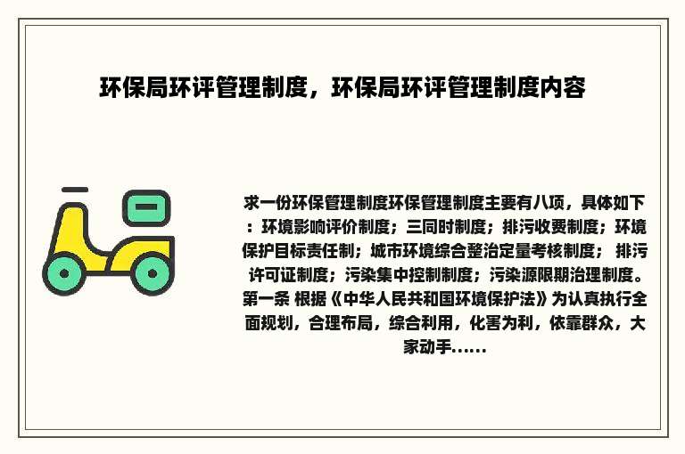 环保局环评管理制度，环保局环评管理制度内容