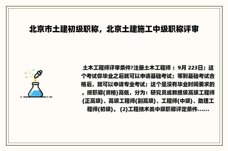 北京市土建初级职称，北京土建施工中级职称评审