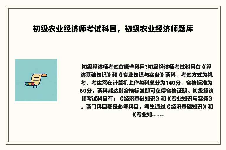 初级农业经济师考试科目，初级农业经济师题库
