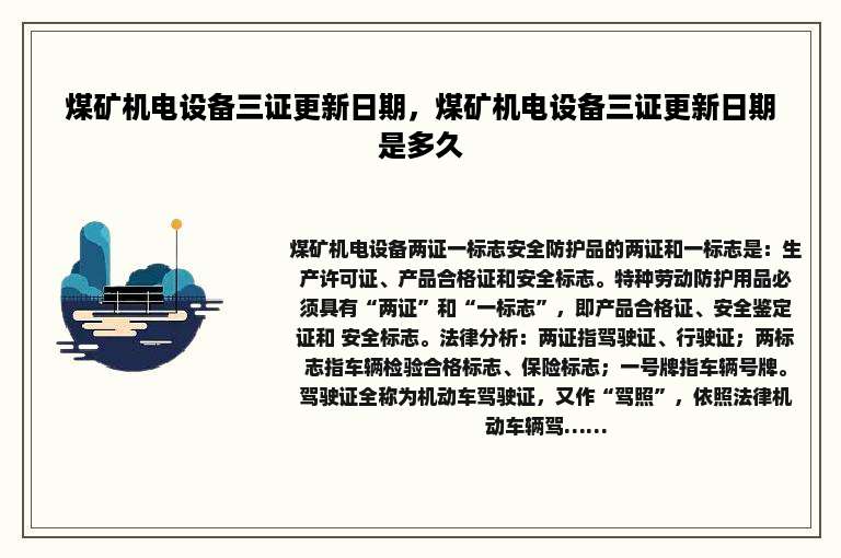 煤矿机电设备三证更新日期，煤矿机电设备三证更新日期是多久