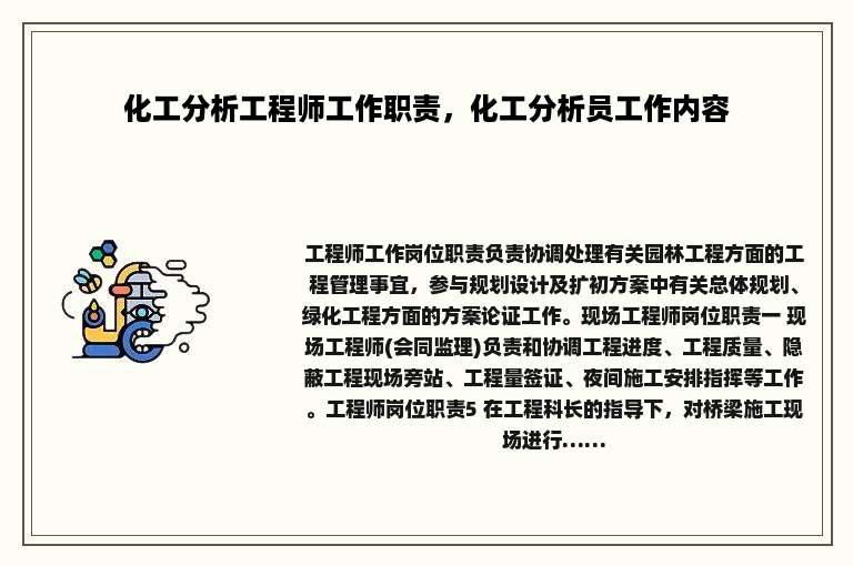 化工分析工程师工作职责，化工分析员工作内容