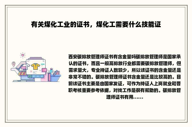 有关煤化工业的证书，煤化工需要什么技能证