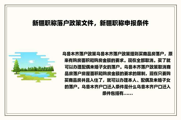 新疆职称落户政策文件，新疆职称申报条件