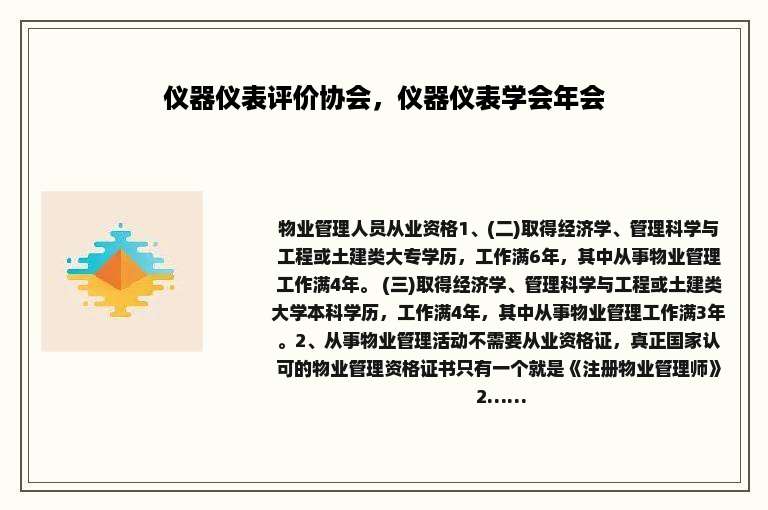 仪器仪表评价协会，仪器仪表学会年会