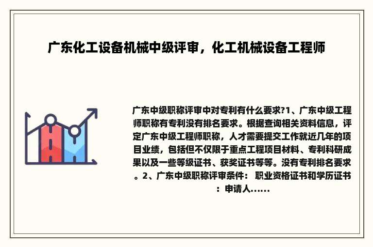 广东化工设备机械中级评审，化工机械设备工程师