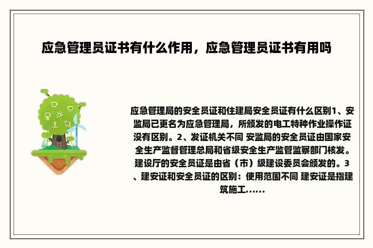应急管理员证书有什么作用，应急管理员证书有用吗