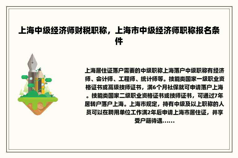 上海中级经济师财税职称，上海市中级经济师职称报名条件