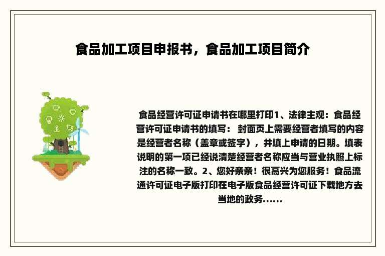食品加工项目申报书，食品加工项目简介