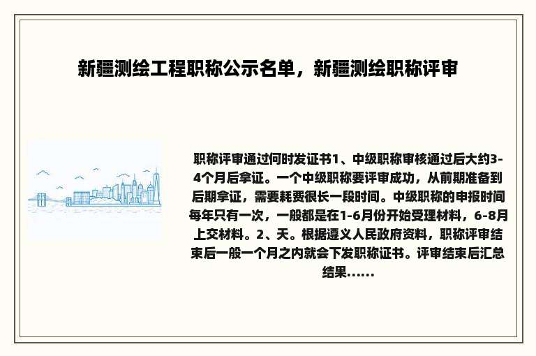 新疆测绘工程职称公示名单，新疆测绘职称评审