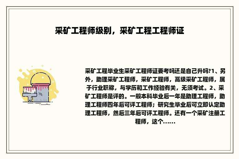 采矿工程师级别，采矿工程工程师证