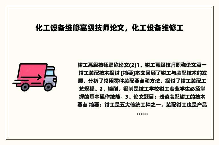 化工设备维修高级技师论文，化工设备维修工