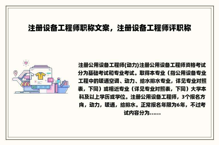 注册设备工程师职称文案，注册设备工程师评职称