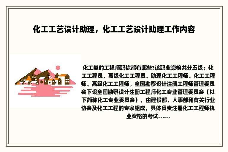 化工工艺设计助理，化工工艺设计助理工作内容