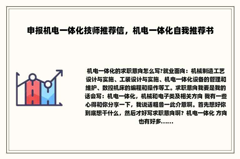 申报机电一体化技师推荐信，机电一体化自我推荐书