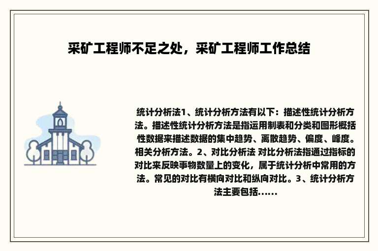 采矿工程师不足之处，采矿工程师工作总结