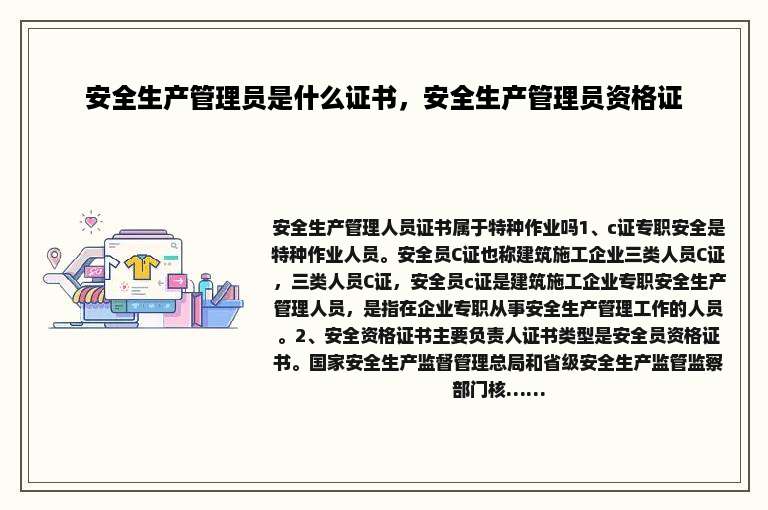 安全生产管理员是什么证书，安全生产管理员资格证