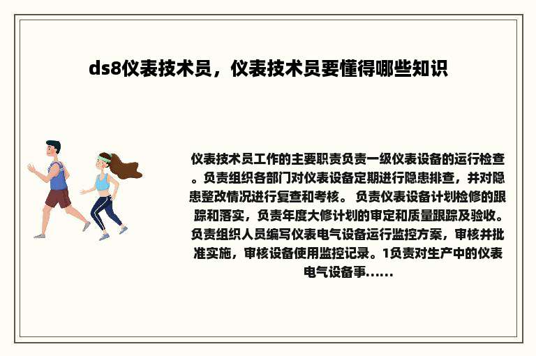 ds8仪表技术员，仪表技术员要懂得哪些知识