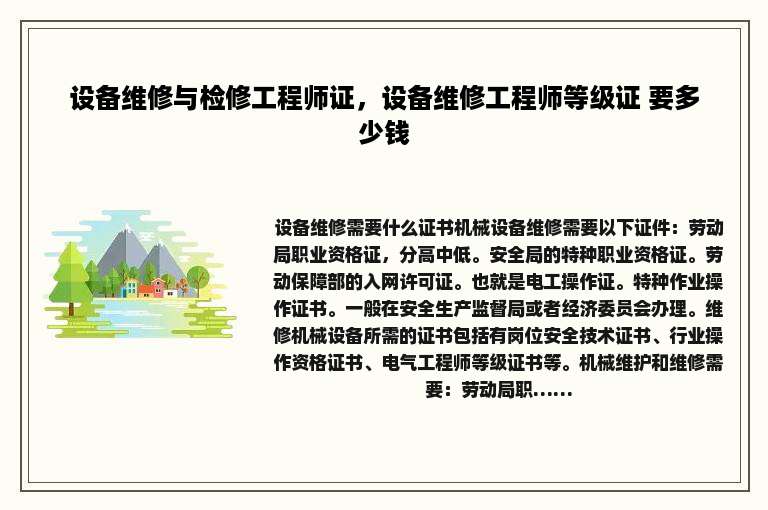 设备维修与检修工程师证，设备维修工程师等级证 要多少钱
