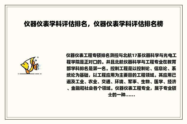 仪器仪表学科评估排名，仪器仪表学科评估排名榜