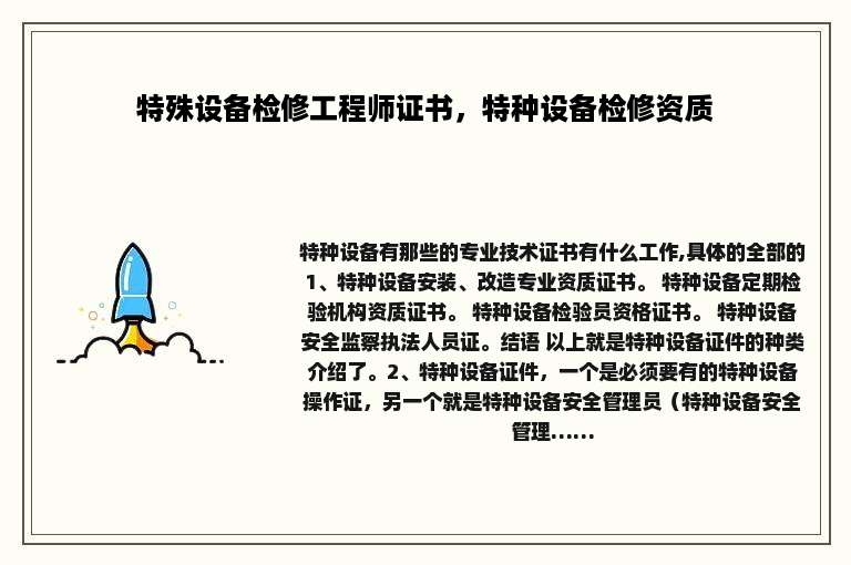 特殊设备检修工程师证书，特种设备检修资质