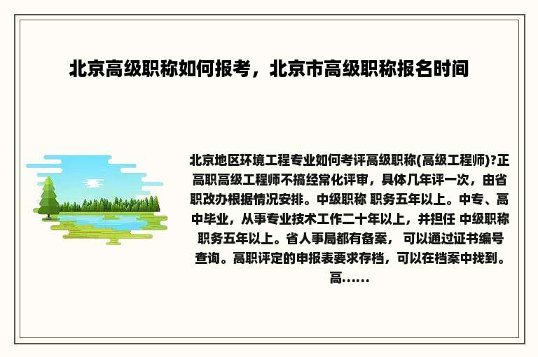 北京高级职称如何报考，北京市高级职称报名时间