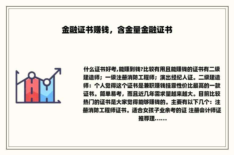 金融证书赚钱，含金量金融证书