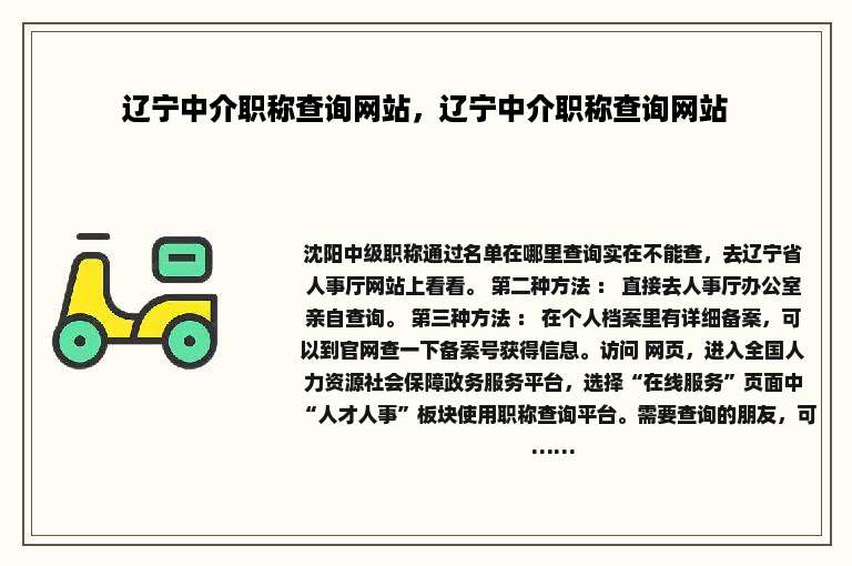 辽宁中介职称查询网站，辽宁中介职称查询网站